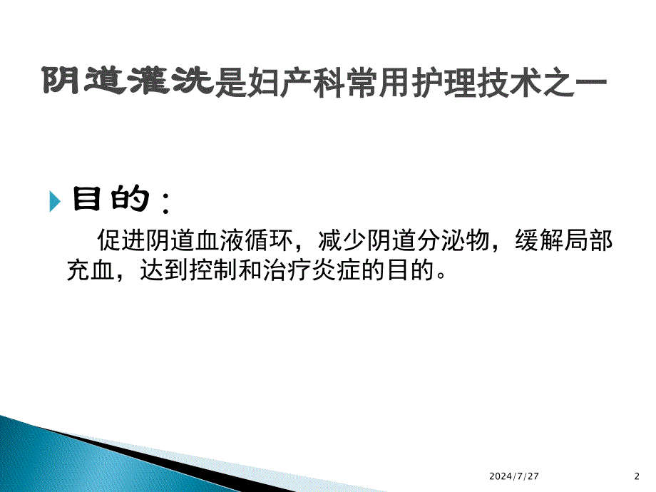 阴道灌洗ppt参考课件_第2页