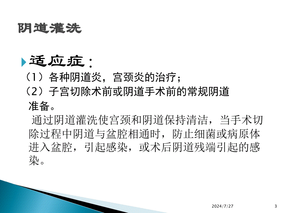 阴道灌洗ppt参考课件_第3页