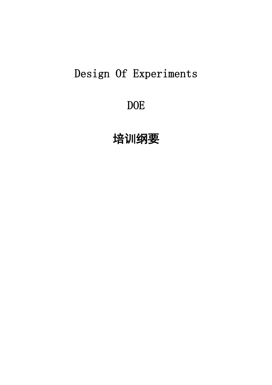 试验设计(DOE)讲义_第1页