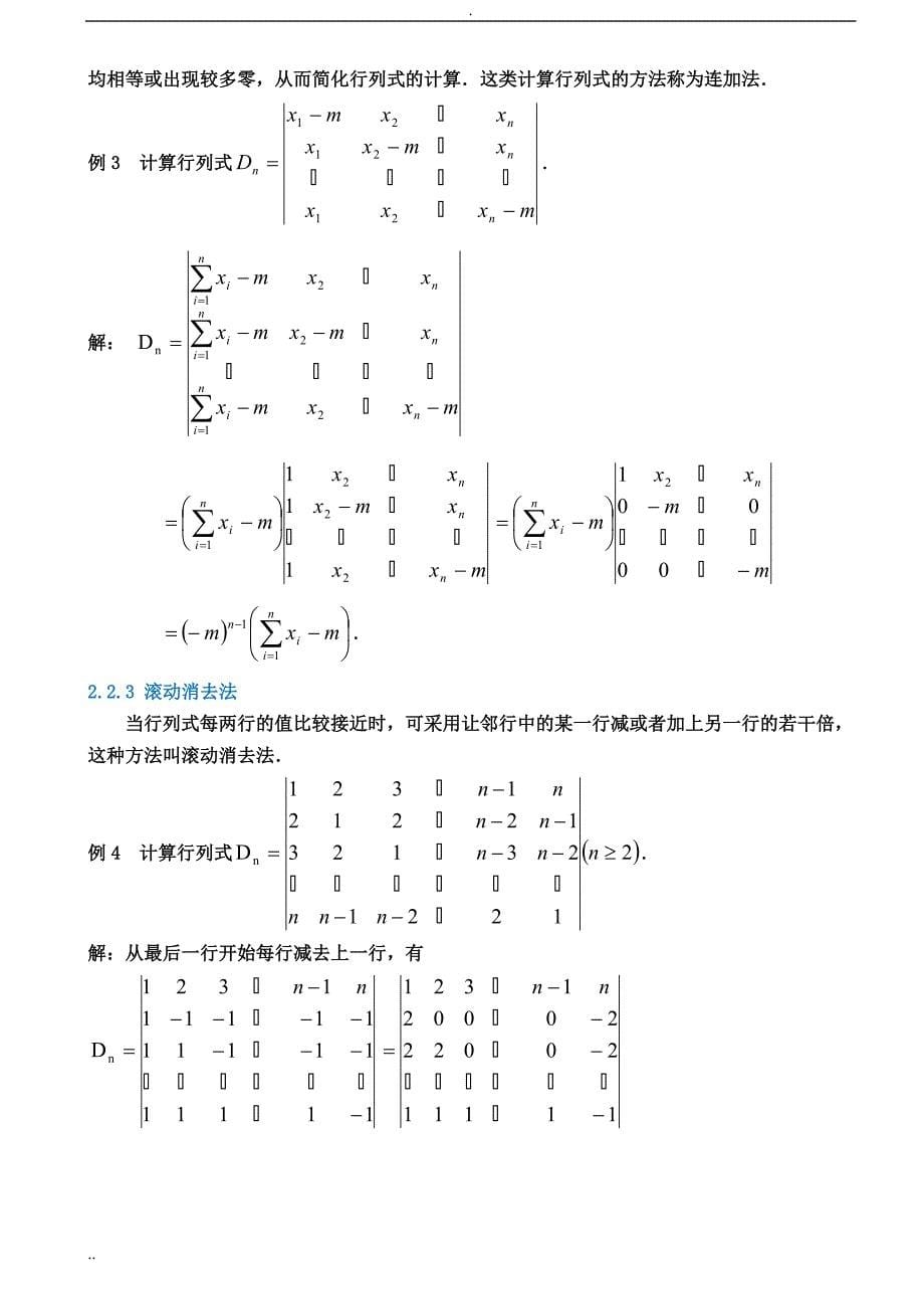 行列式的计算技巧与方法总结(修改版)_第5页