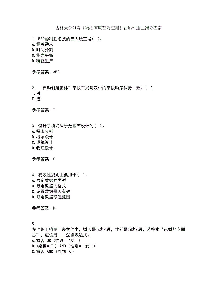 吉林大学21春《数据库原理及应用》在线作业三满分答案57_第1页