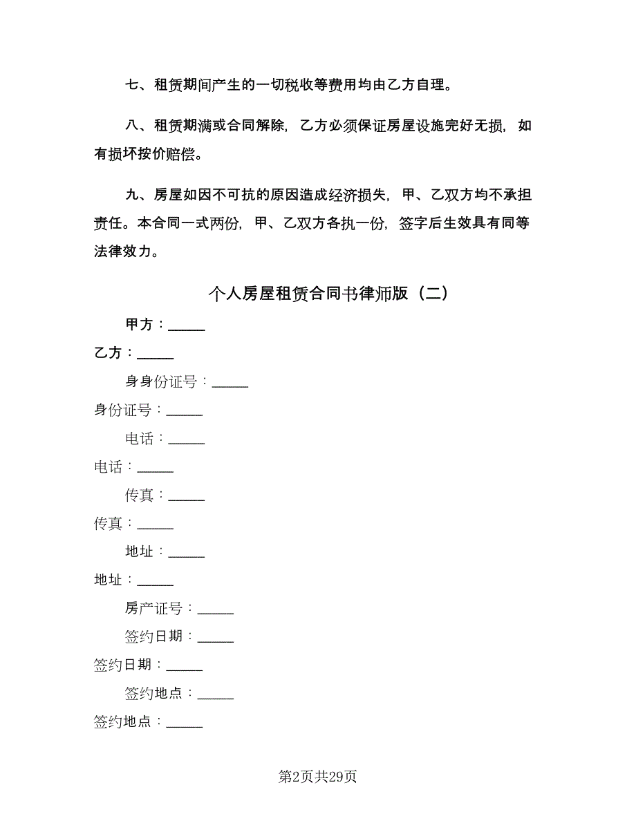 个人房屋租赁合同书律师版（9篇）.doc_第2页