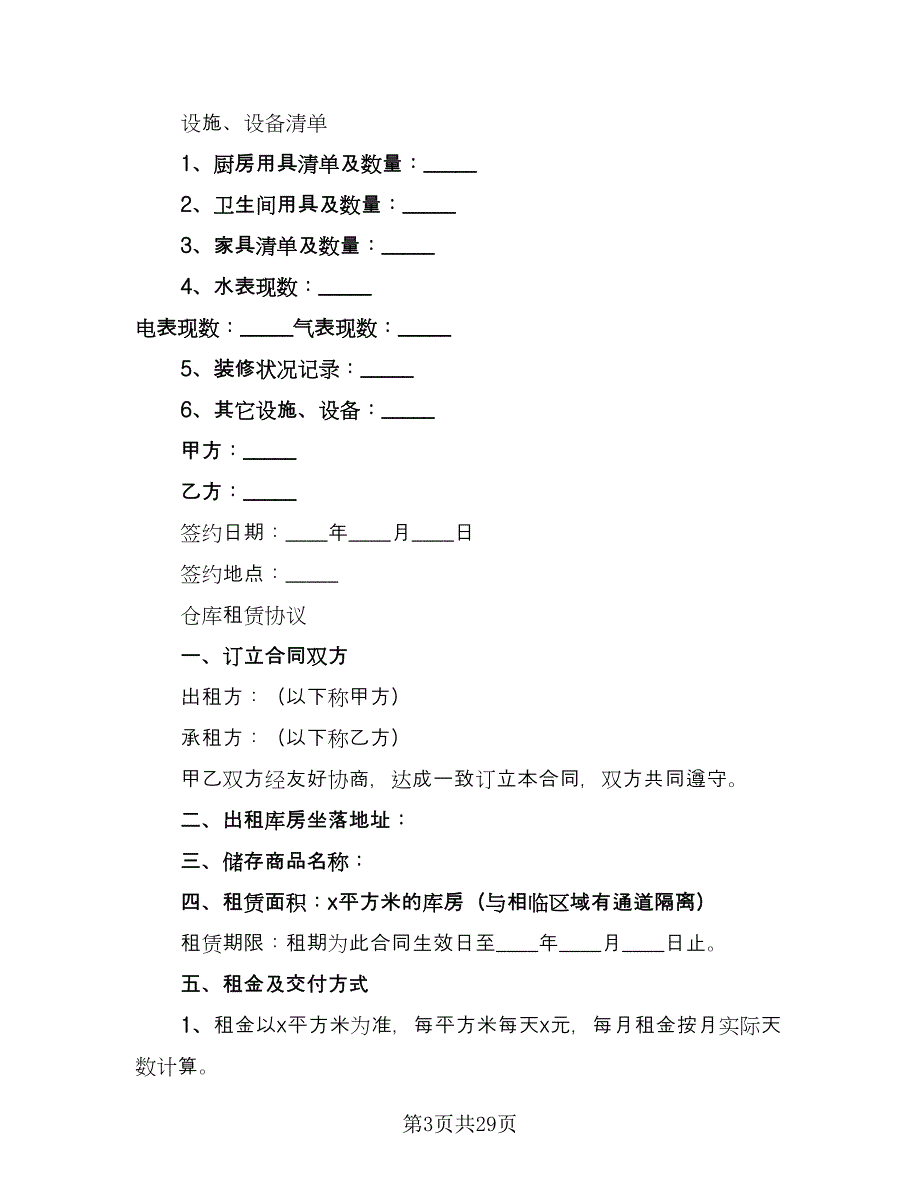 个人房屋租赁合同书律师版（9篇）.doc_第3页