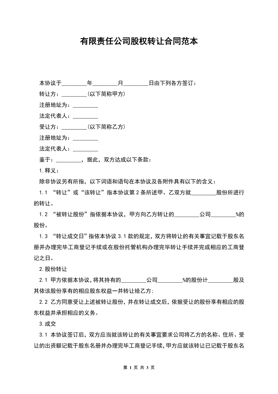 有限责任公司股权转让合同范本.docx_第1页