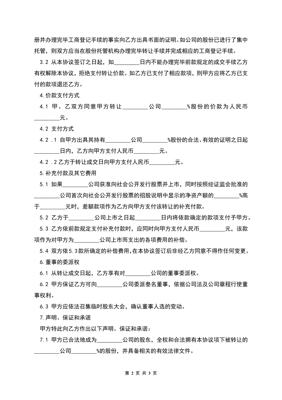 有限责任公司股权转让合同范本.docx_第2页