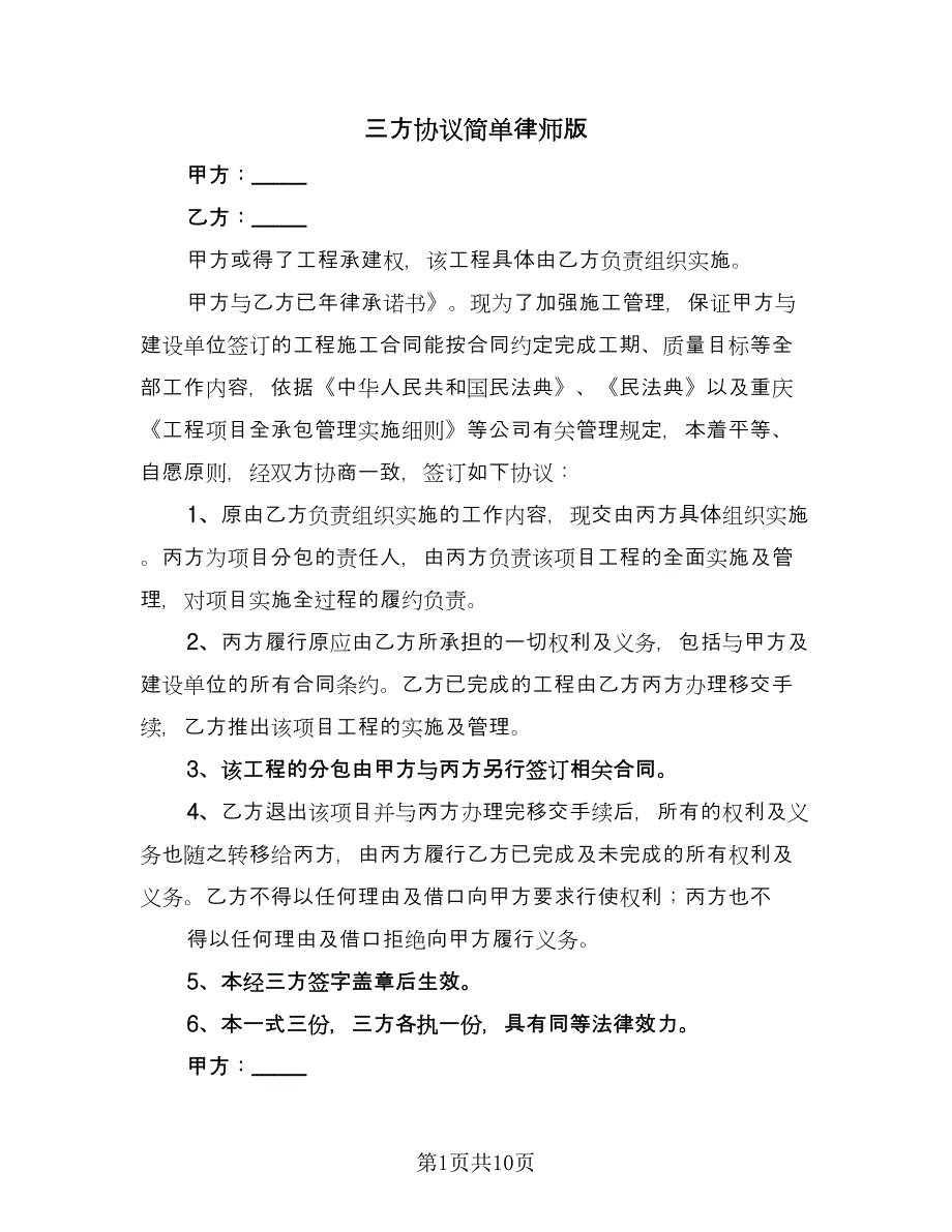 三方协议简单律师版（7篇）_第1页