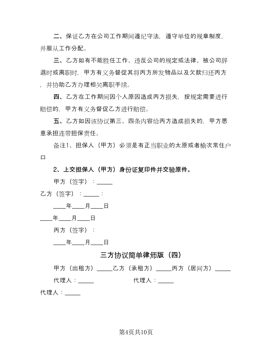 三方协议简单律师版（7篇）_第4页