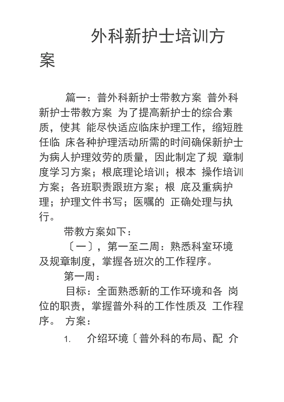 外科新护士培训计划_第1页