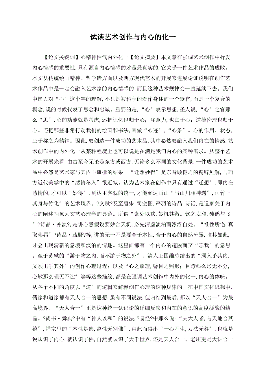 试谈艺术创作与内心的化一.doc_第1页