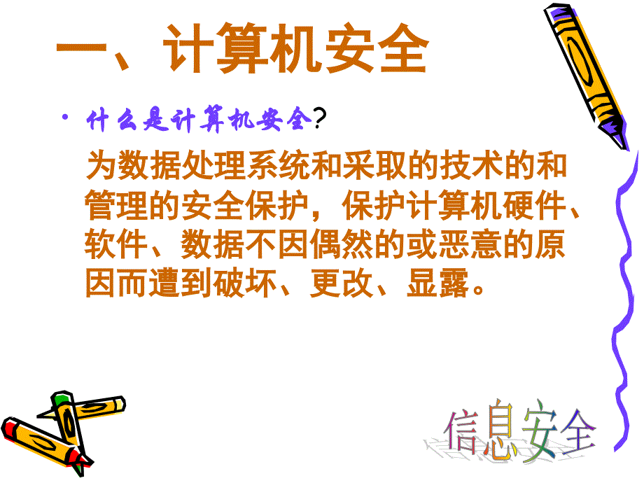 《信息安全》PPT课件.ppt_第2页