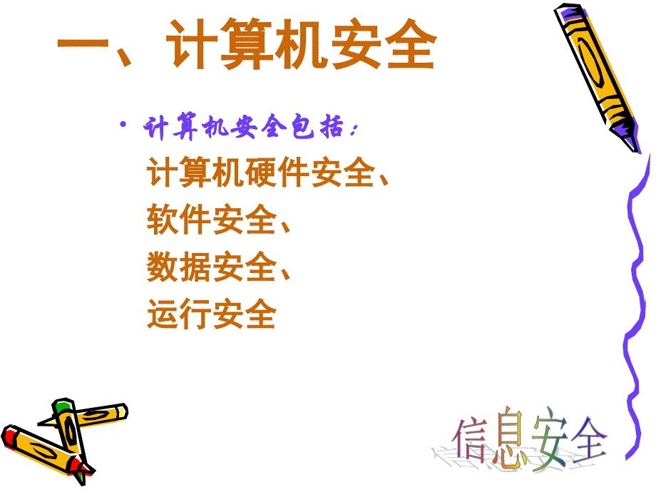 《信息安全》PPT课件.ppt_第3页