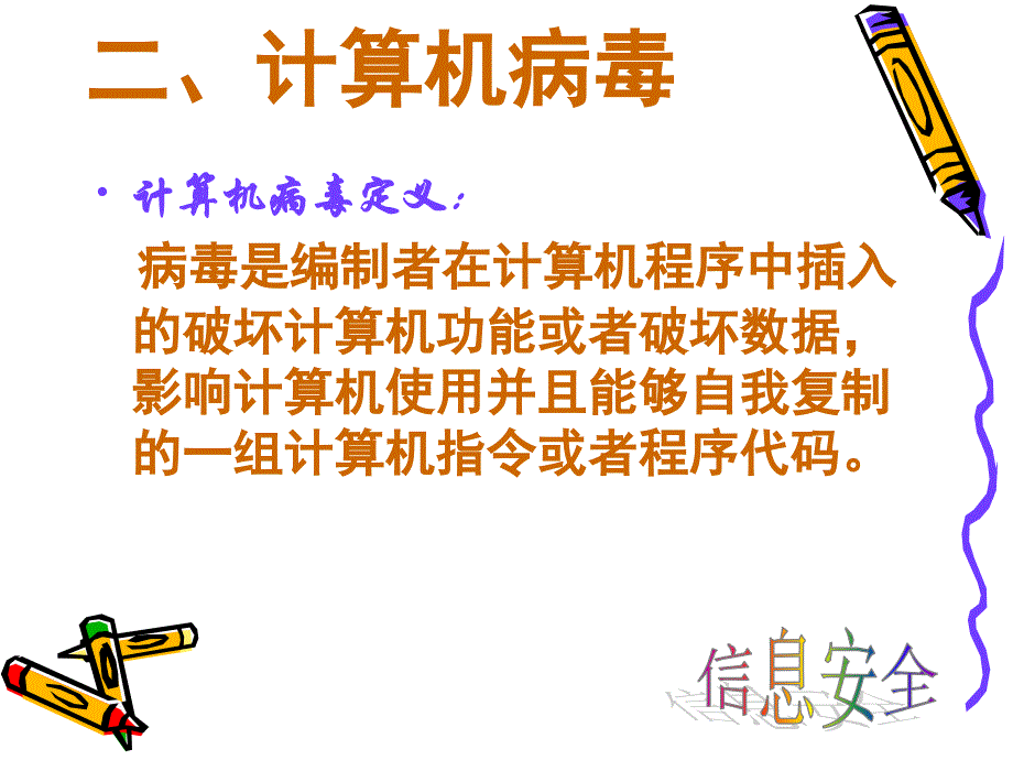 《信息安全》PPT课件.ppt_第4页