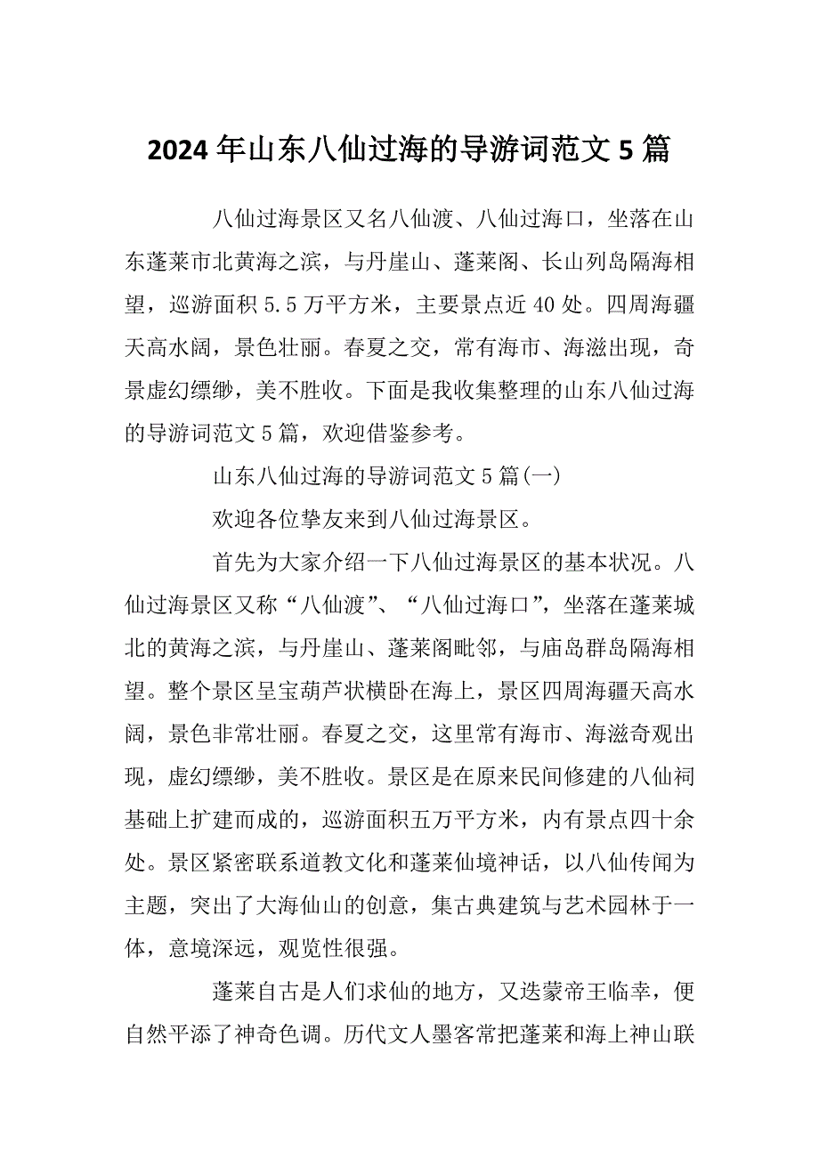 2024年山东八仙过海的导游词范文5篇_第1页