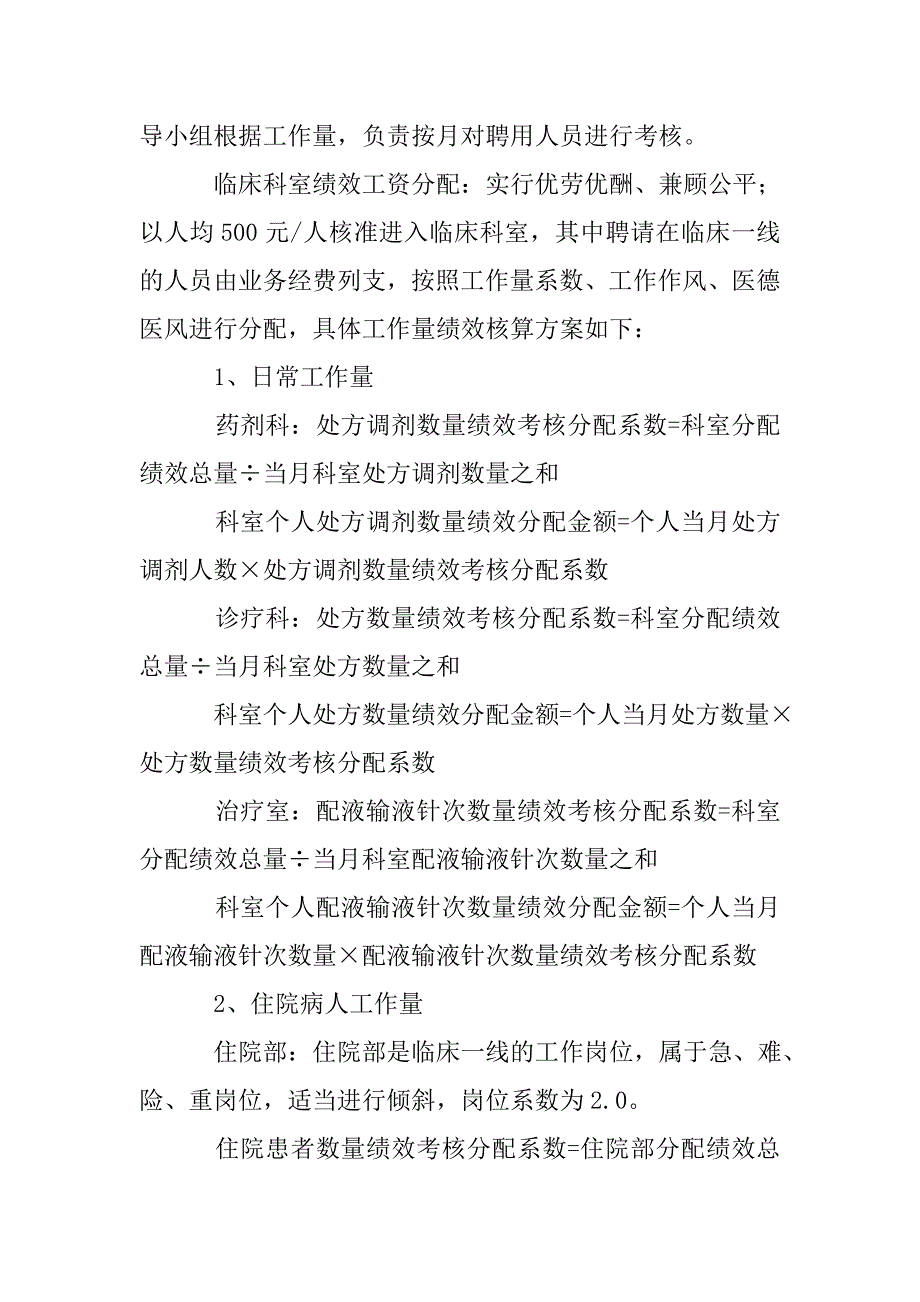 医院编外聘用人员绩效工资考核实施方案.doc_第4页