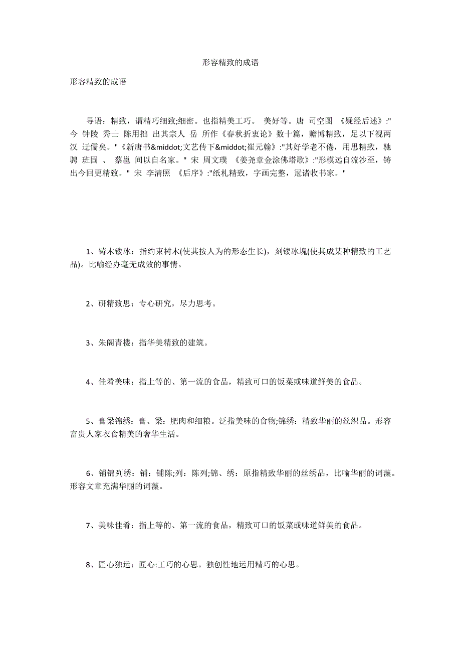 形容精致的成语_第1页