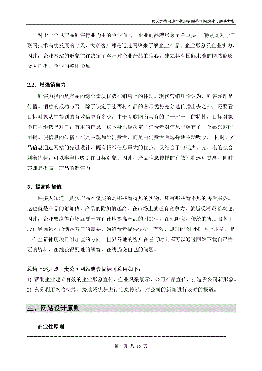 顺天之德房地产代理有限公司网站策划方案书_第4页