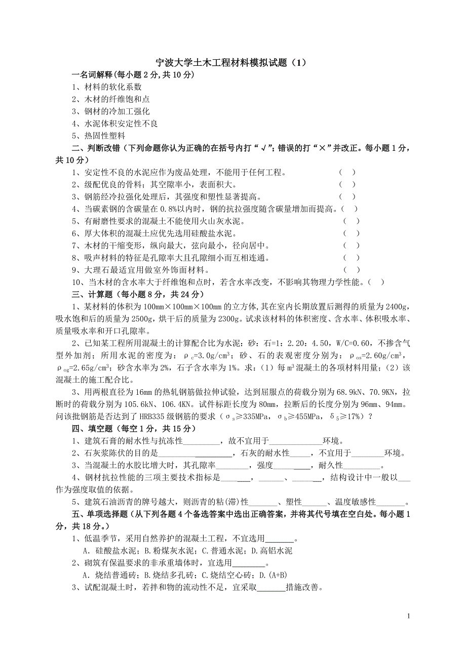 宁波大学土木工程材料试题及答案完整八套_第1页