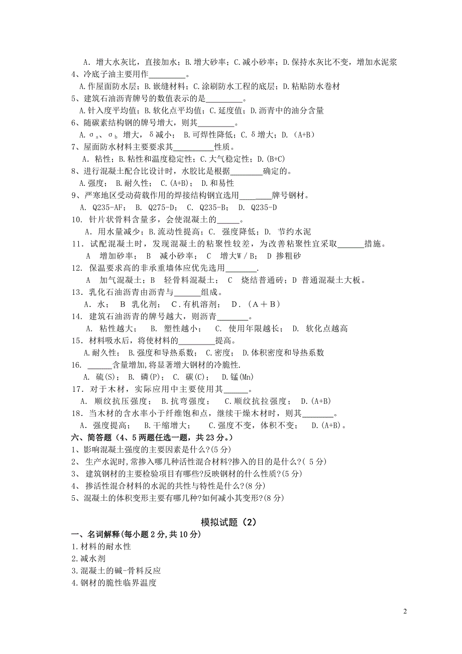 宁波大学土木工程材料试题及答案完整八套_第2页