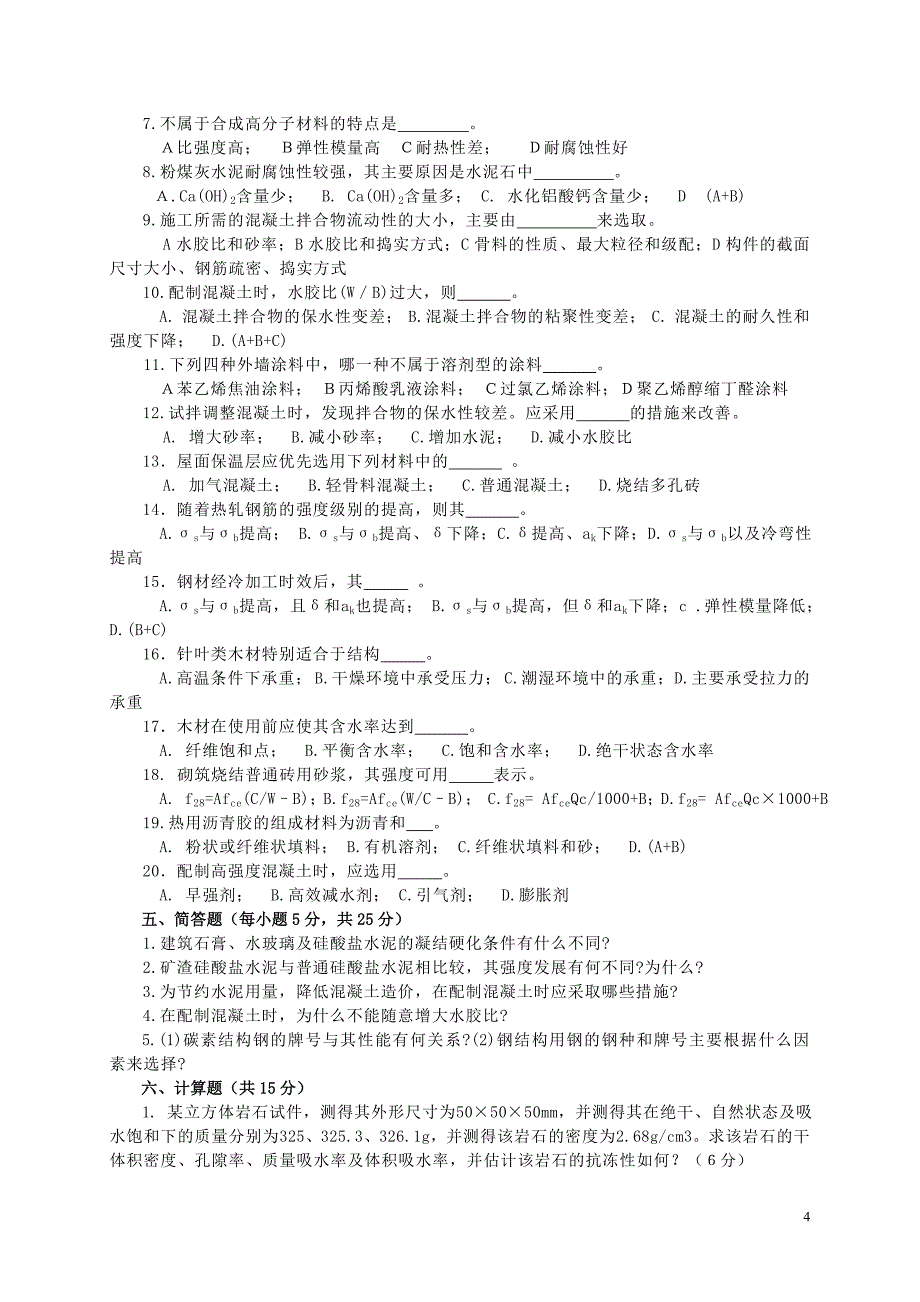 宁波大学土木工程材料试题及答案完整八套_第4页