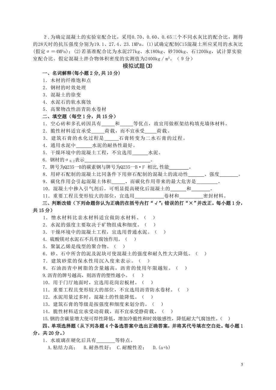 宁波大学土木工程材料试题及答案完整八套_第5页