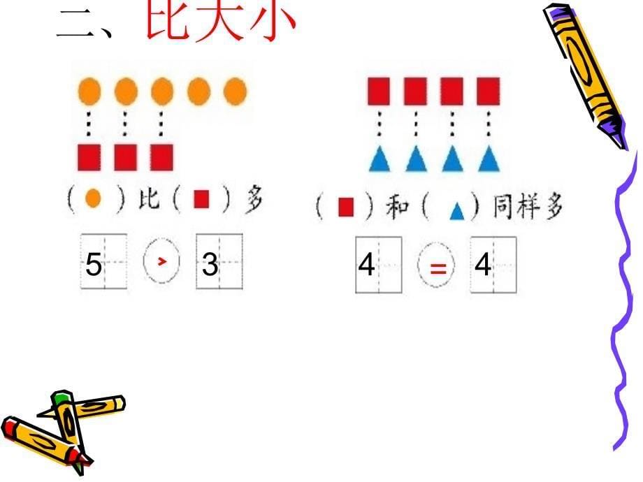 一年级上册数学期中复习课件_第5页