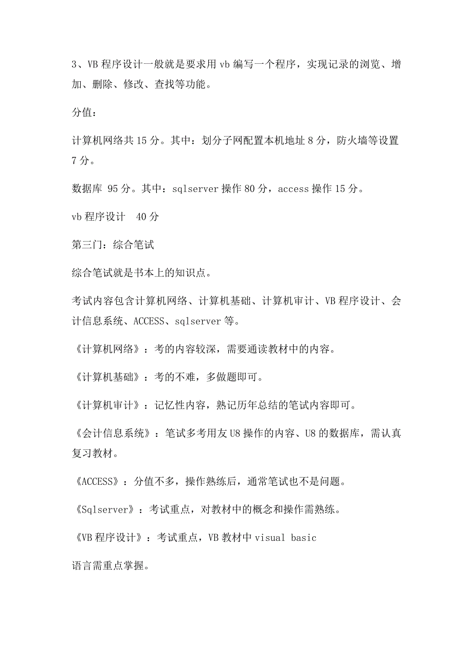 审计署计算机审计中级考试经验介绍_第3页