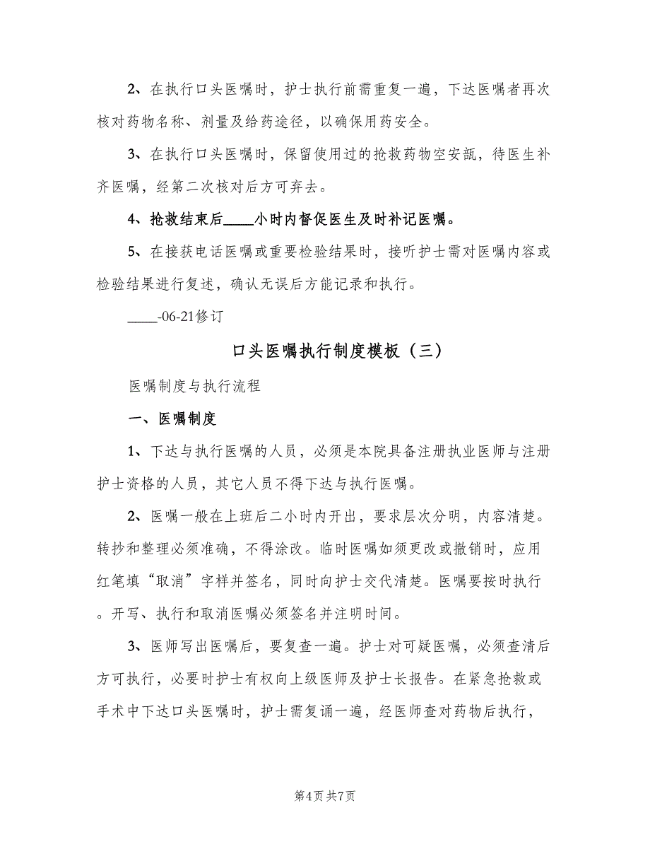 口头医嘱执行制度模板（5篇）_第4页