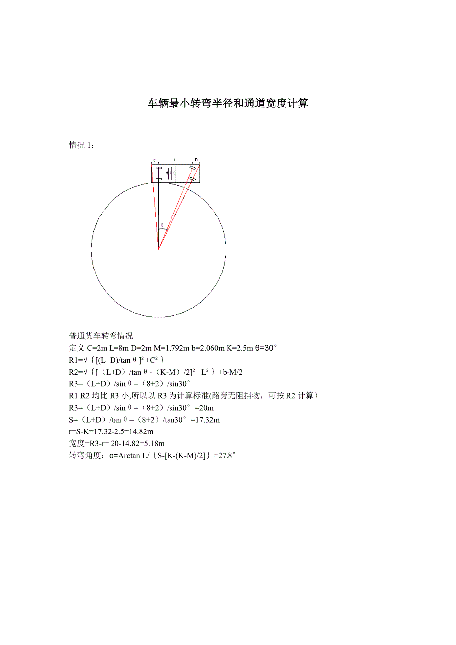 车辆转弯最小半径和通道宽度计算.doc_第1页
