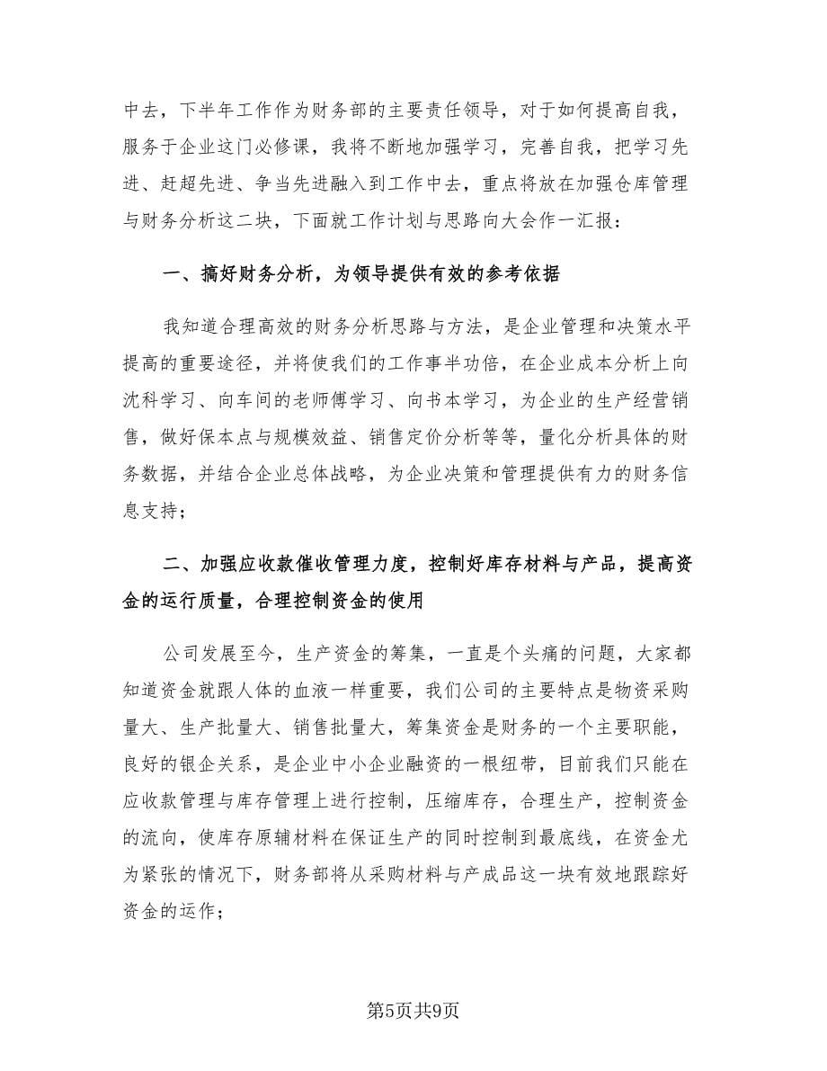 财务上半年工作总结及下半年工作计划（2篇）.doc_第5页