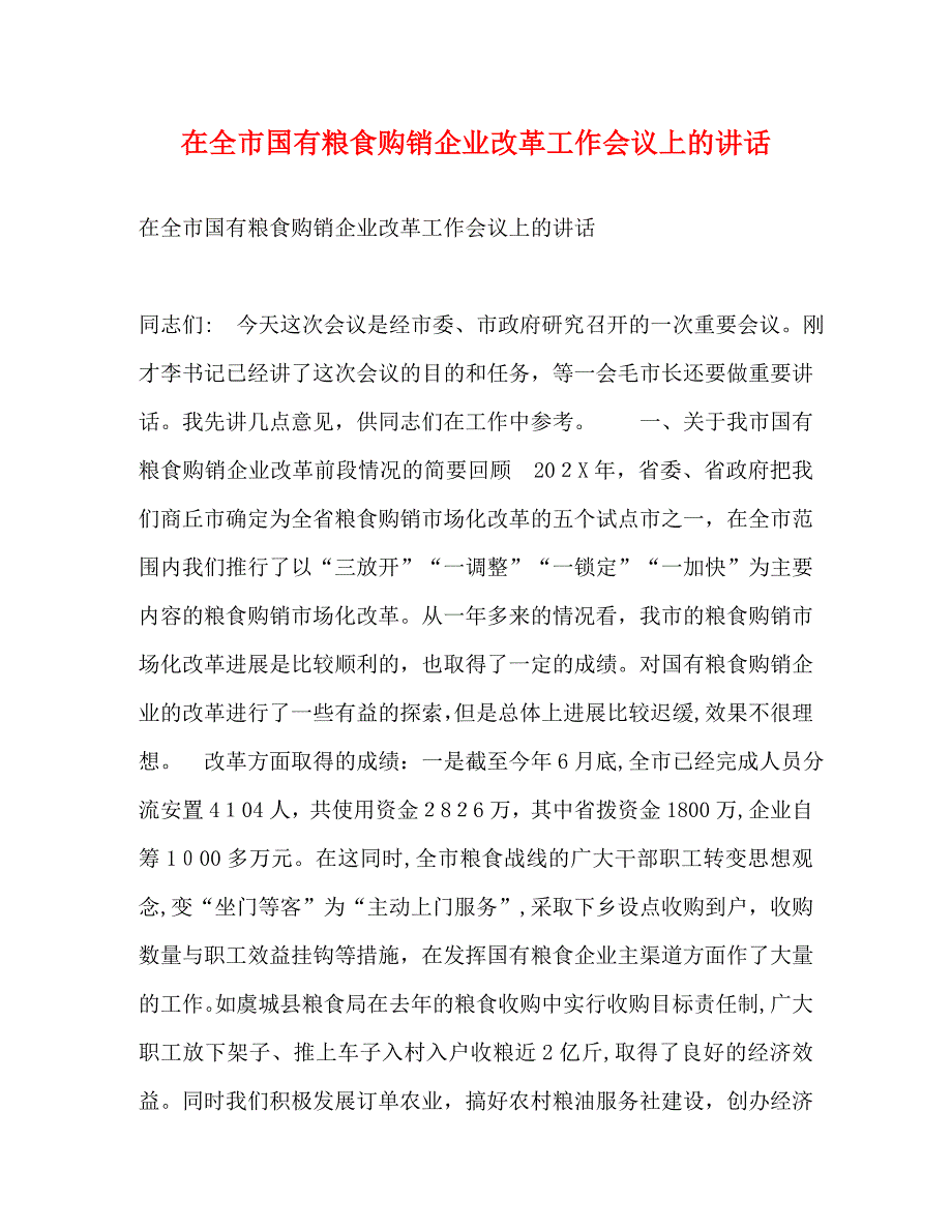 在全市国有粮食购销企业改革工作会议上的讲话_第1页