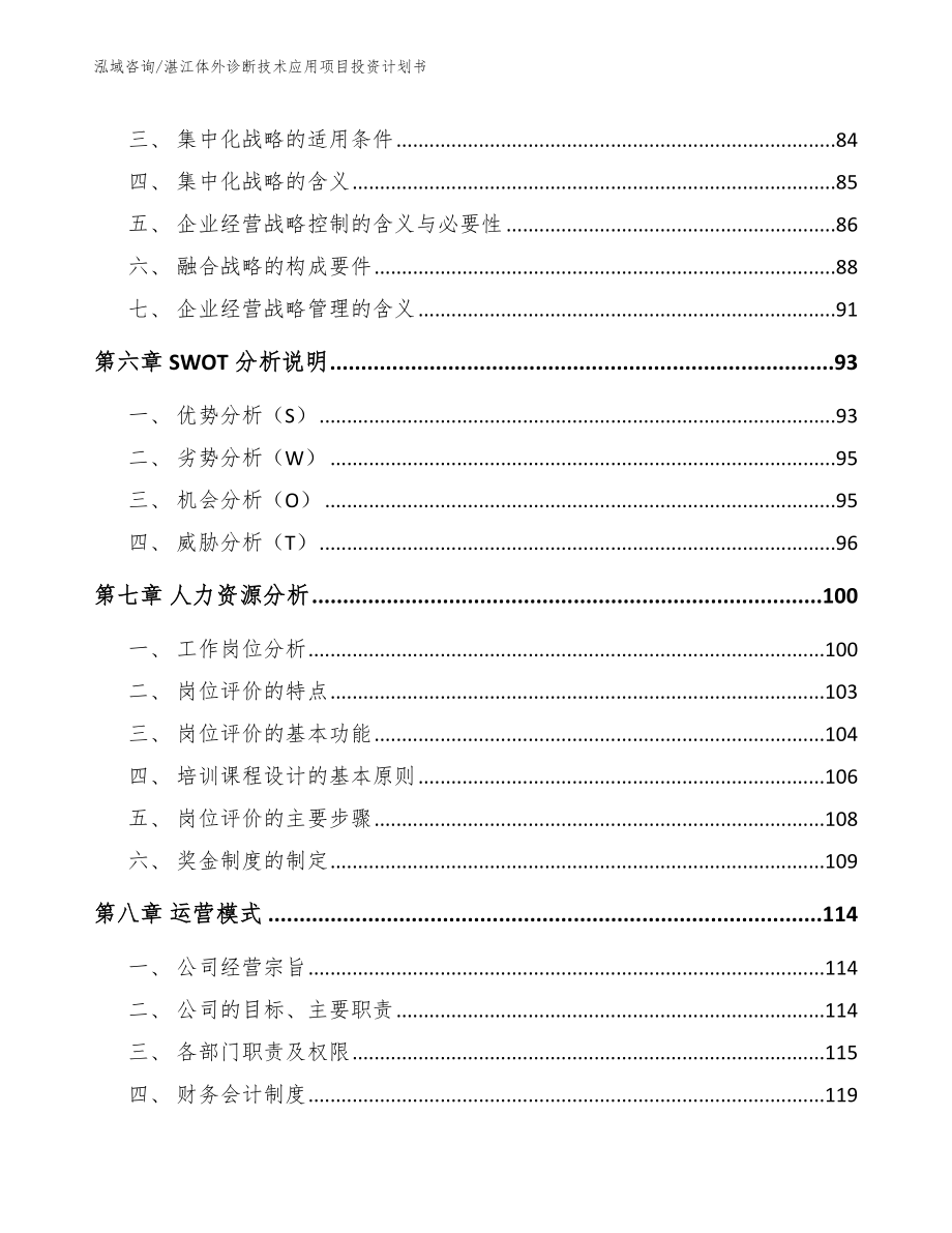 湛江体外诊断技术应用项目投资计划书_第4页