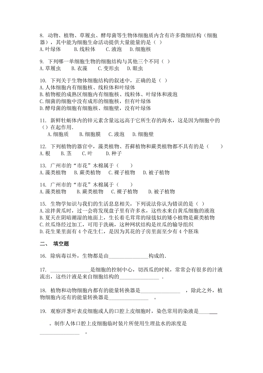 2022年广西壮族自治区钦州市钦南区第四中学七年级上学期期中生物试卷（含答案）_第2页