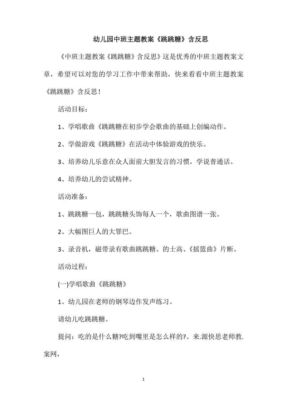 幼儿园中班主题教案《跳跳糖》含反思_第1页