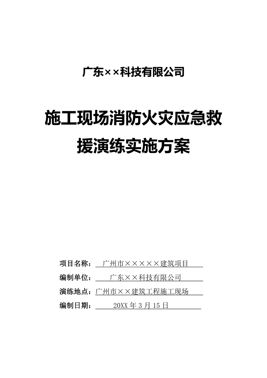 施工现场消防火灾应急救援演练方案及演练记录_第1页