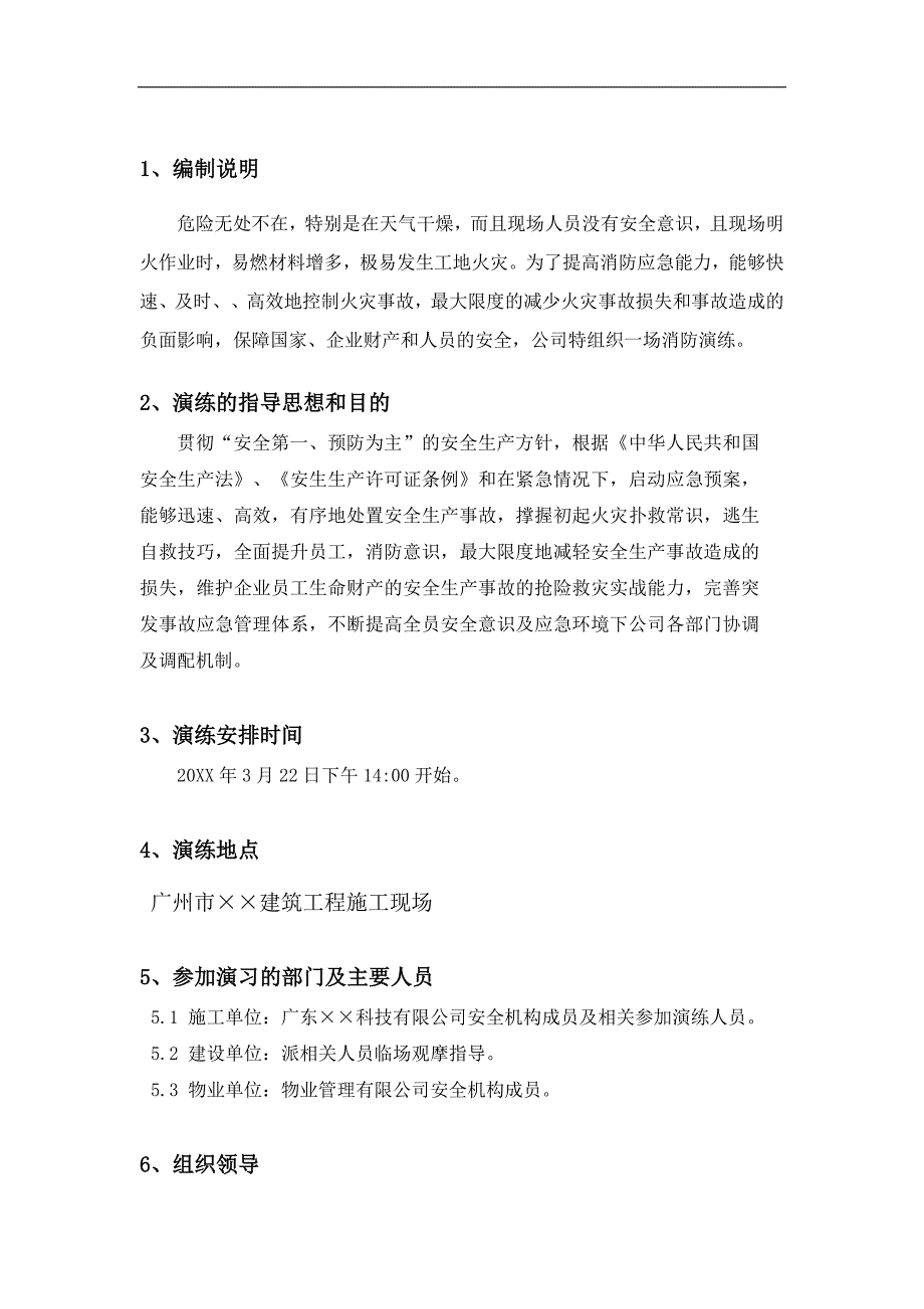 施工现场消防火灾应急救援演练方案及演练记录_第2页