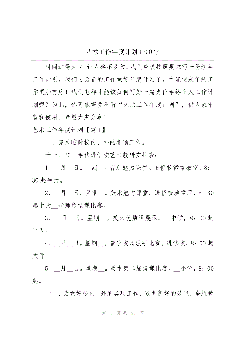 艺术工作年度计划1500字_第1页