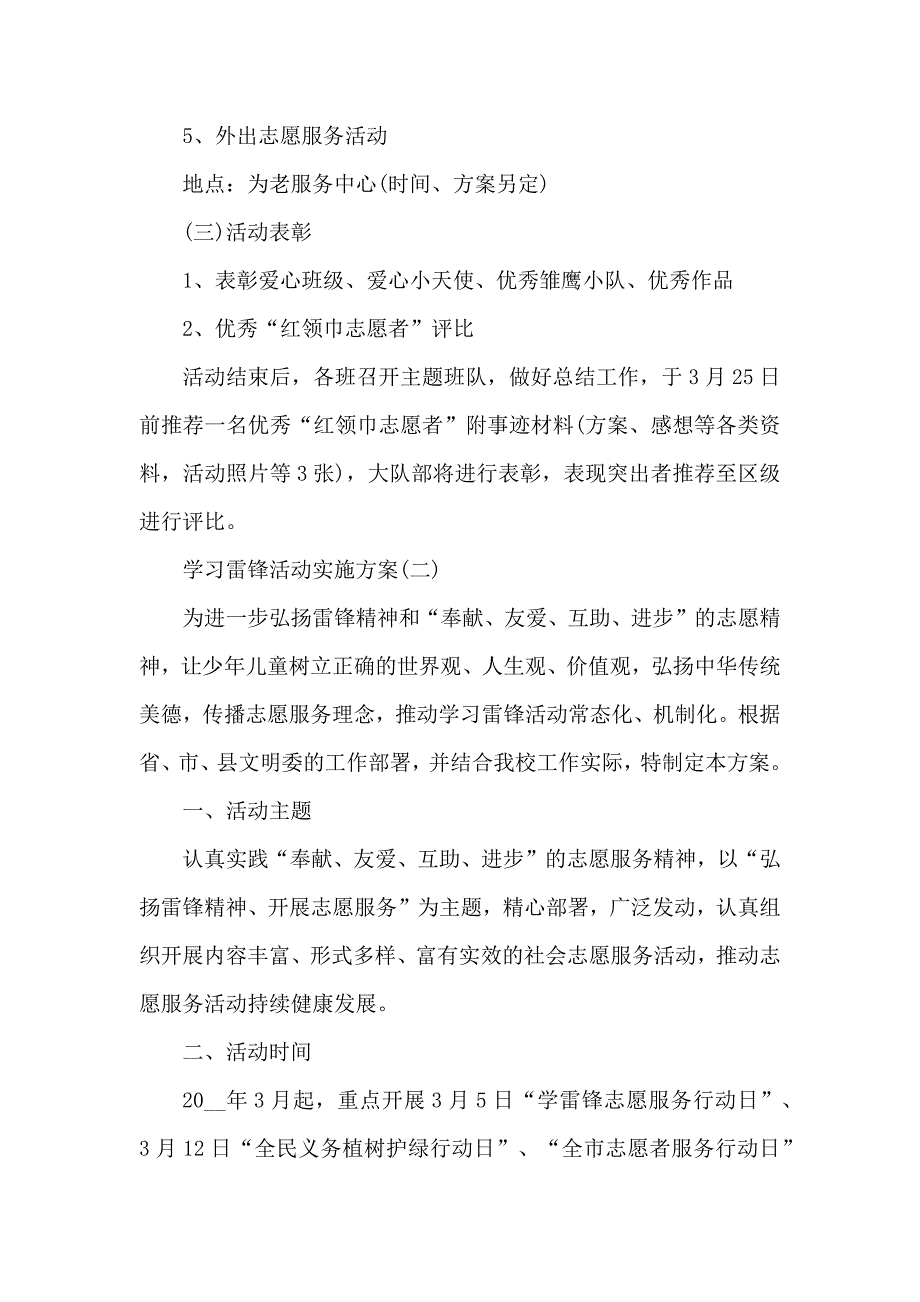 学习雷锋活动实施方案_第4页