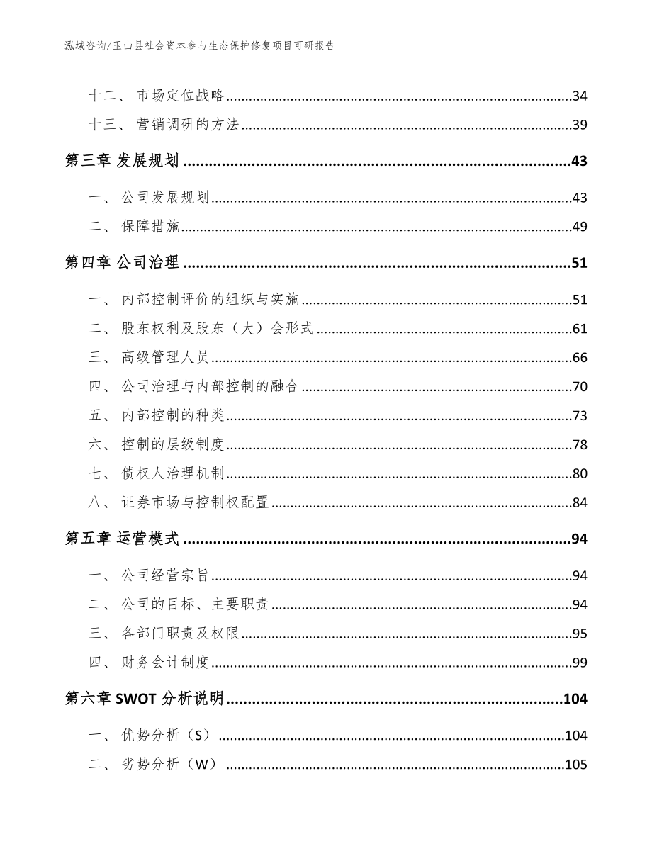 玉山县社会资本参与生态保护修复项目可研报告模板范本_第3页