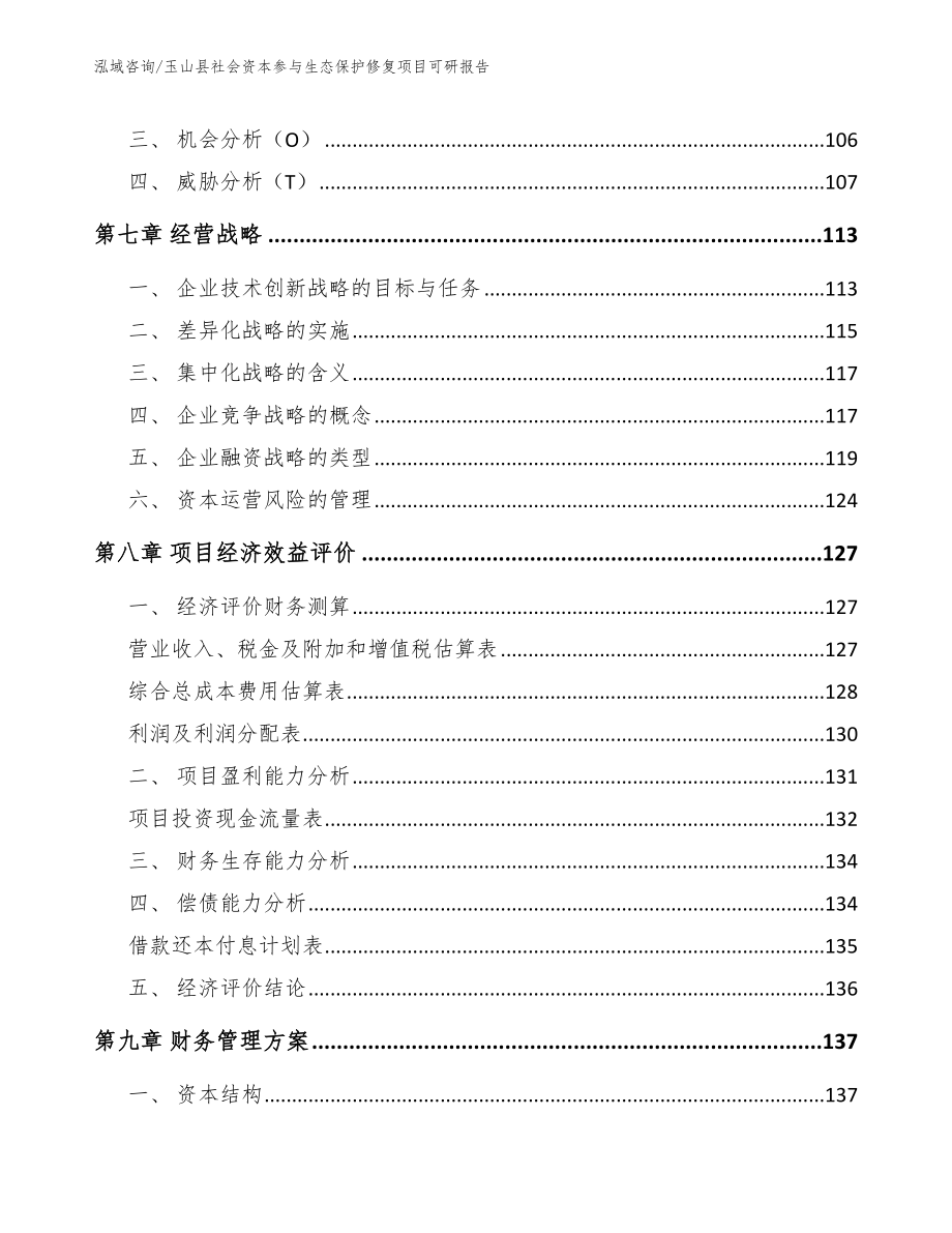 玉山县社会资本参与生态保护修复项目可研报告模板范本_第4页