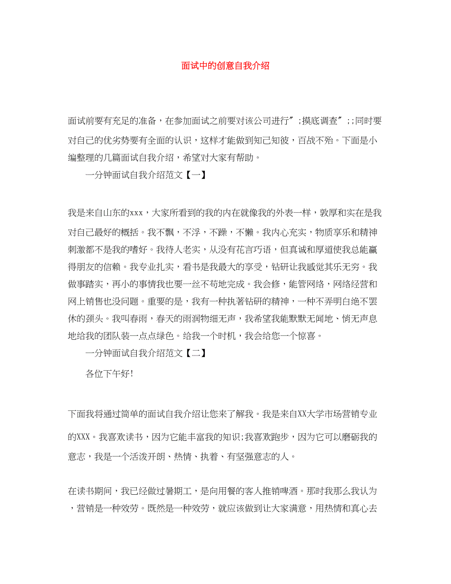 2023年面试中的创意自我介绍范文.docx_第1页