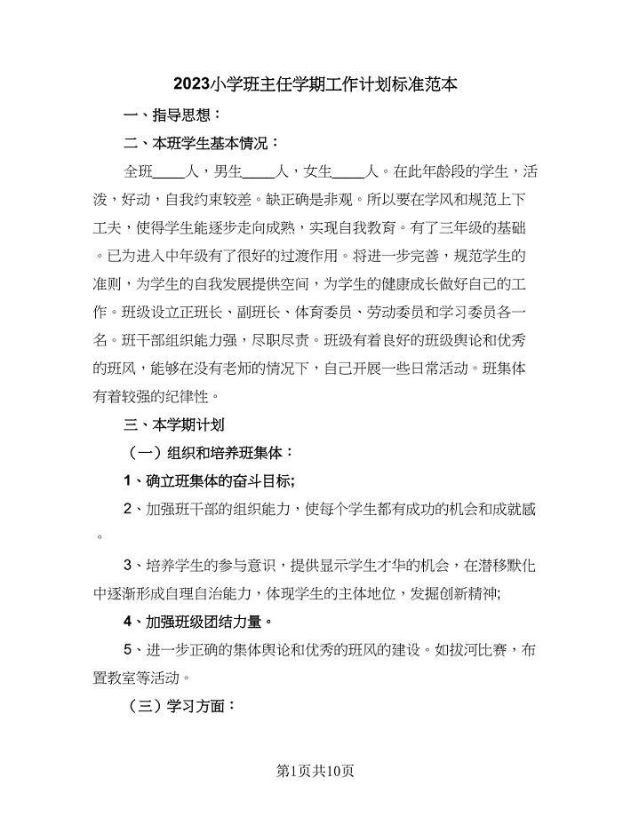 2023小学班主任学期工作计划标准范本（四篇）.doc