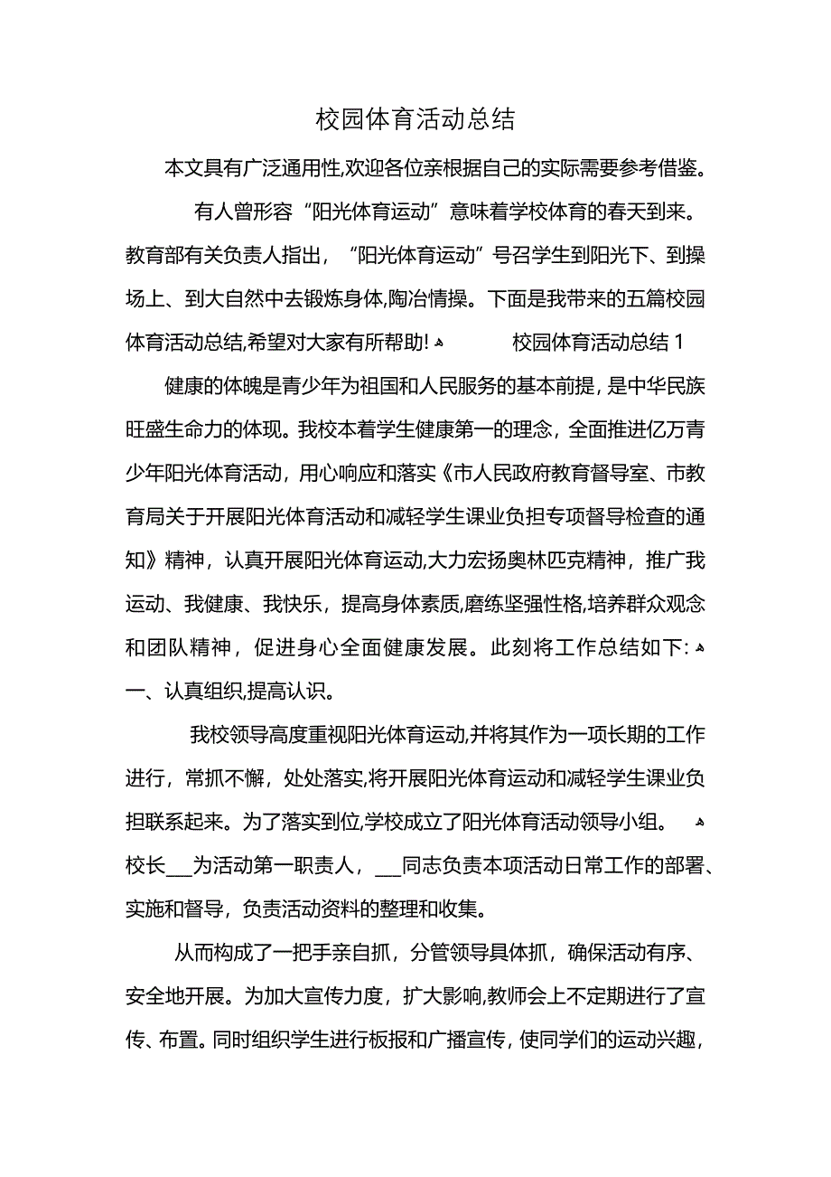 校园体育活动总结 (2)_第1页