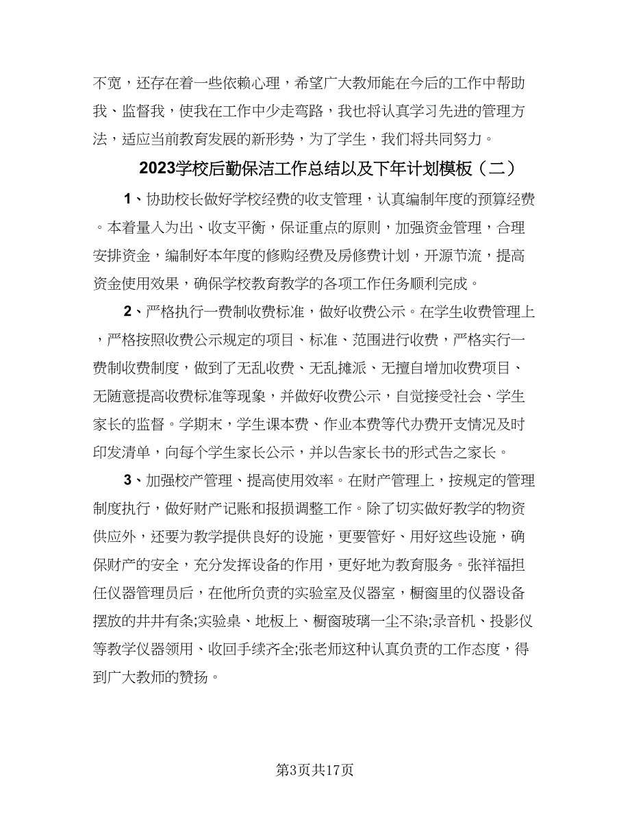 2023学校后勤保洁工作总结以及下年计划模板（6篇）_第3页