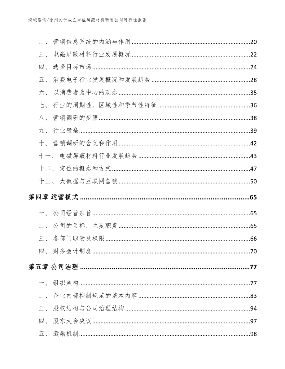 徐州关于成立电磁屏蔽材料研发公司可行性报告_范文_第4页