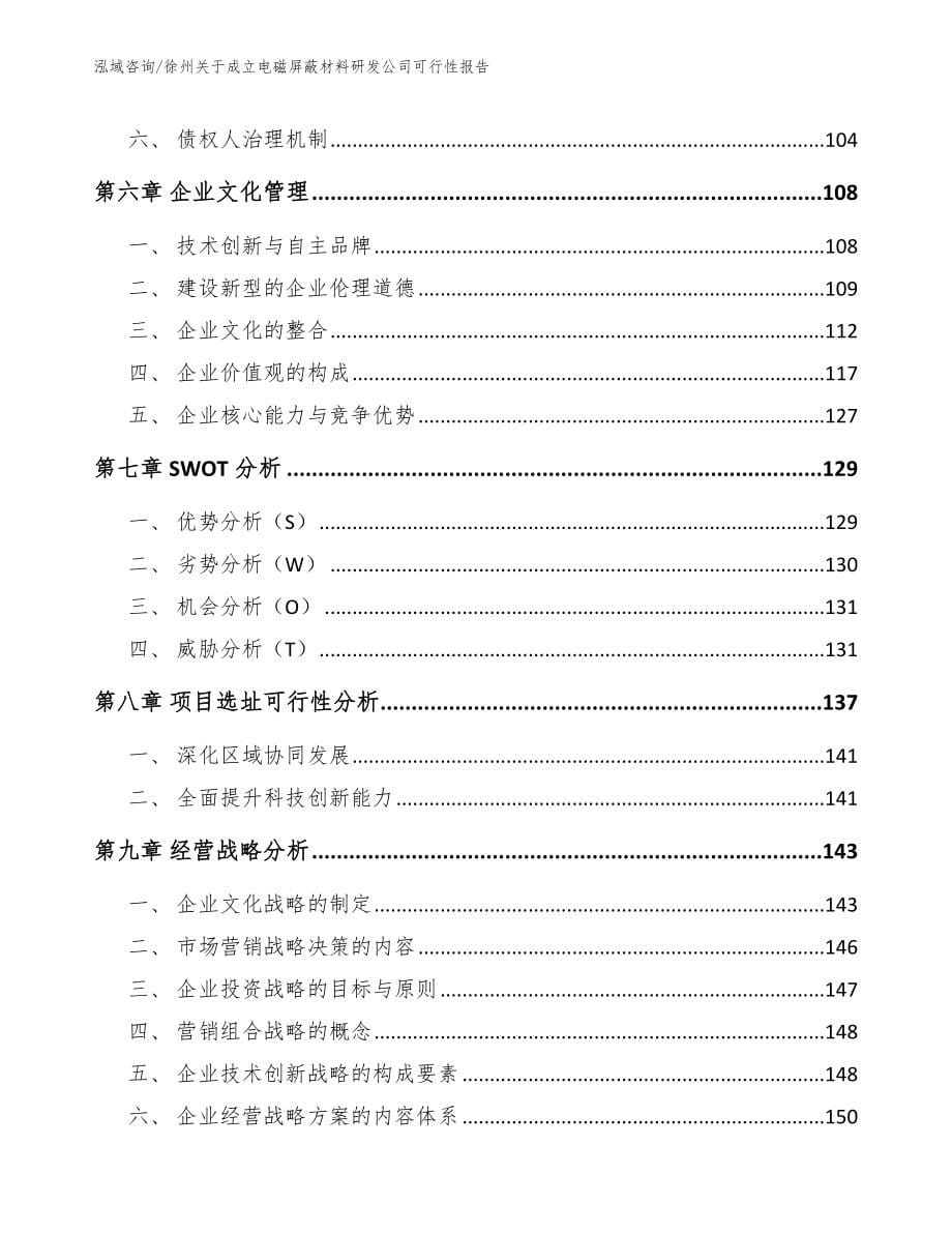 徐州关于成立电磁屏蔽材料研发公司可行性报告_范文_第5页