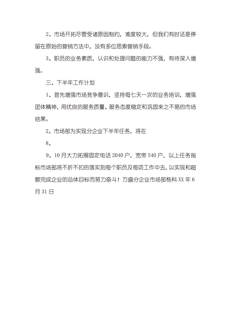 电信企业市场部半年工作总结_4_第3页