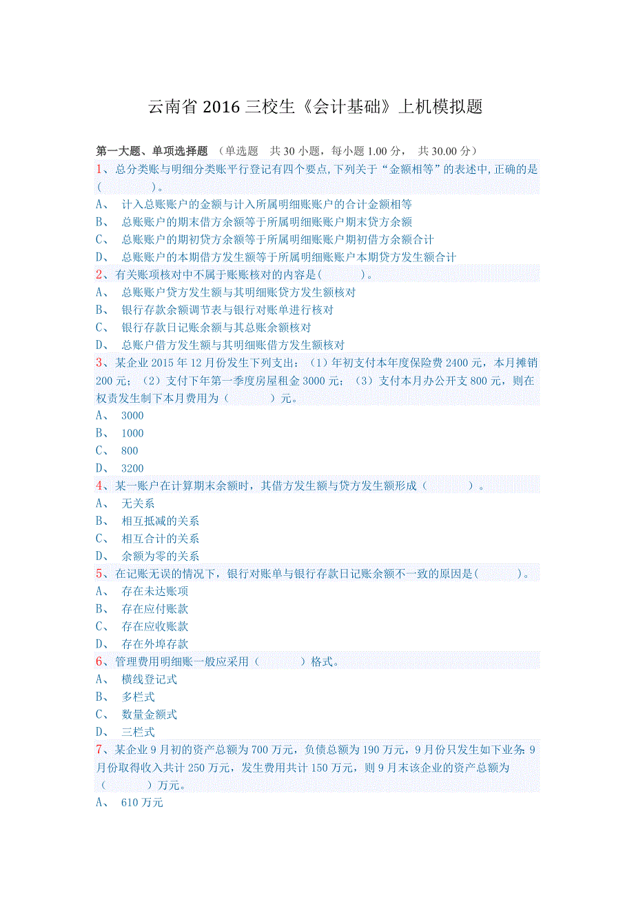 54658220云南省三校生《基础会计》上机模拟题_第1页