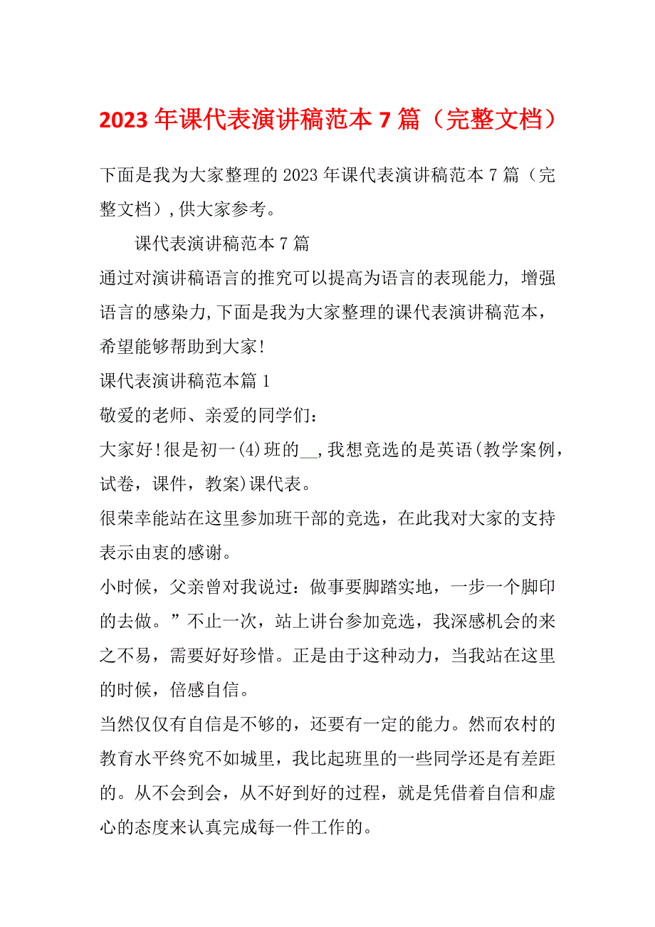 2023年课代表演讲稿范本7篇（完整文档）_第1页