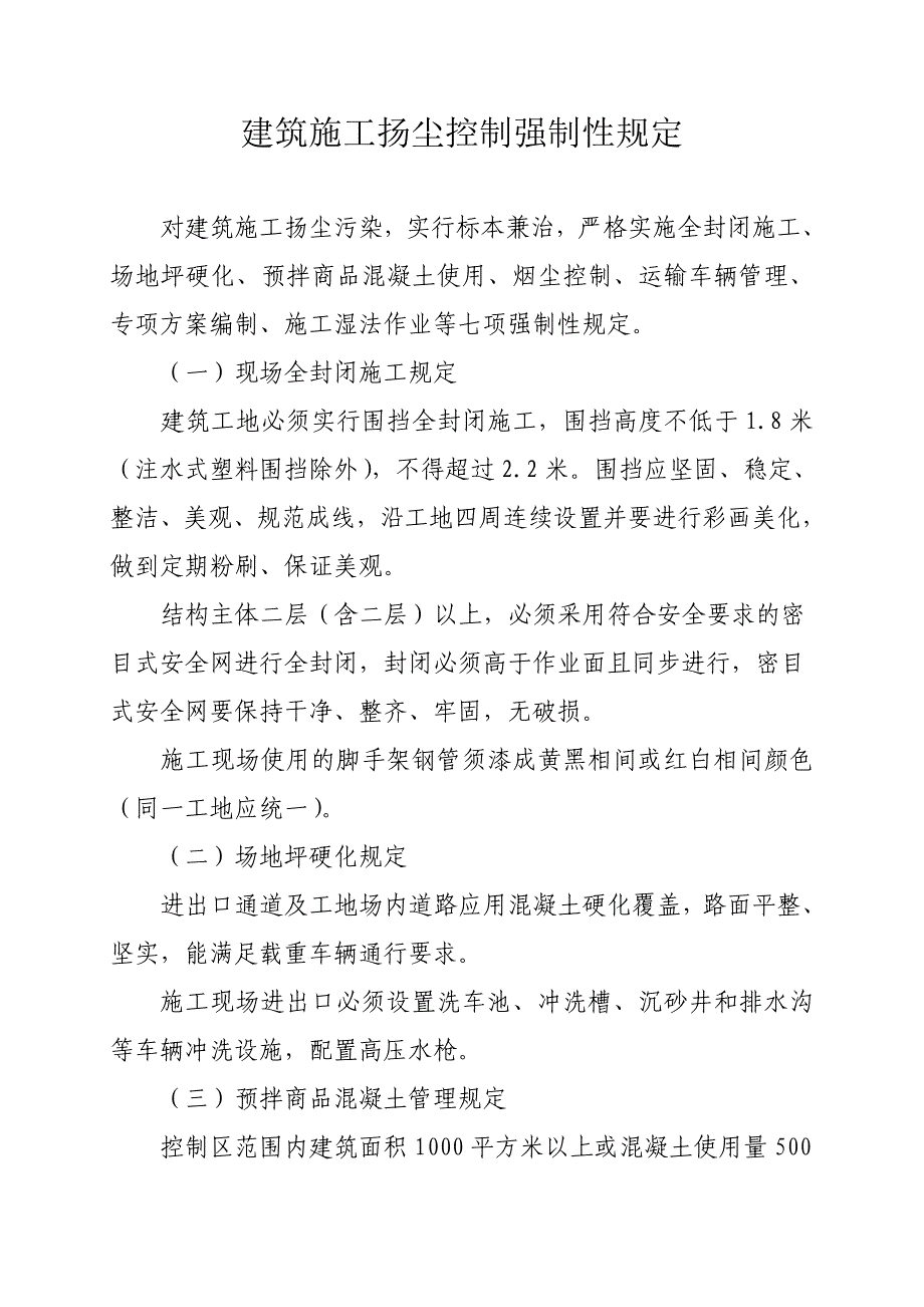 建筑施工扬尘控制强制性规定_第1页