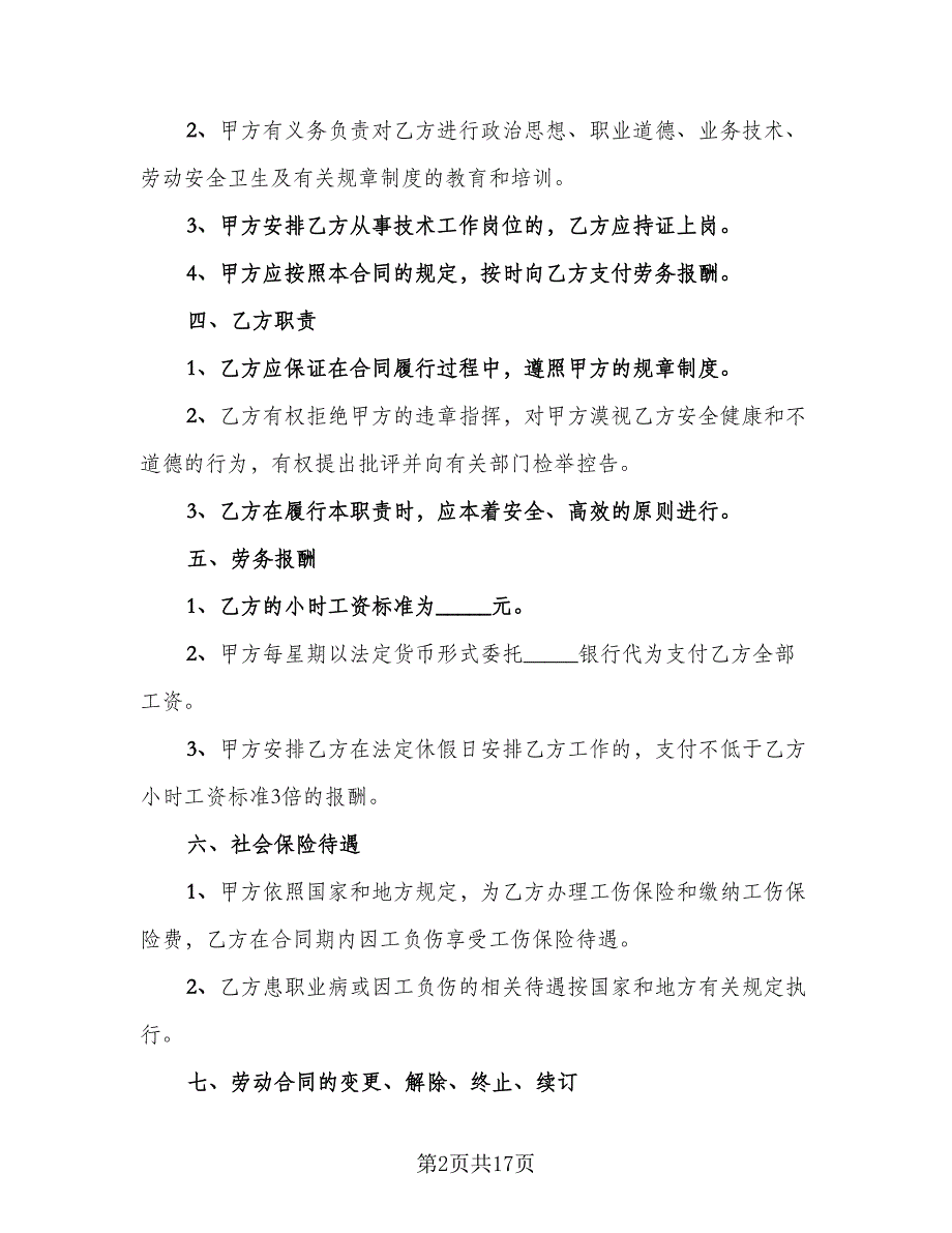 非全日制门卫用工协议书经典版（五篇）.doc_第2页